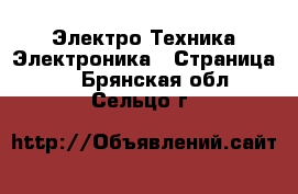 Электро-Техника Электроника - Страница 3 . Брянская обл.,Сельцо г.